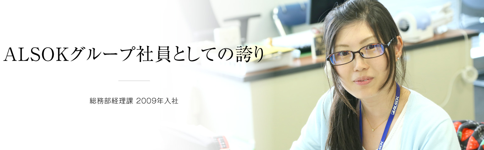 ALSOKグループ社員としての誇り 総務部経理課 2009年入社