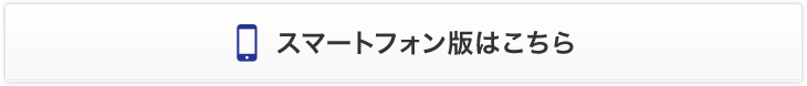 スマートフォン版はこちら