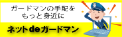 ネットでガードマン